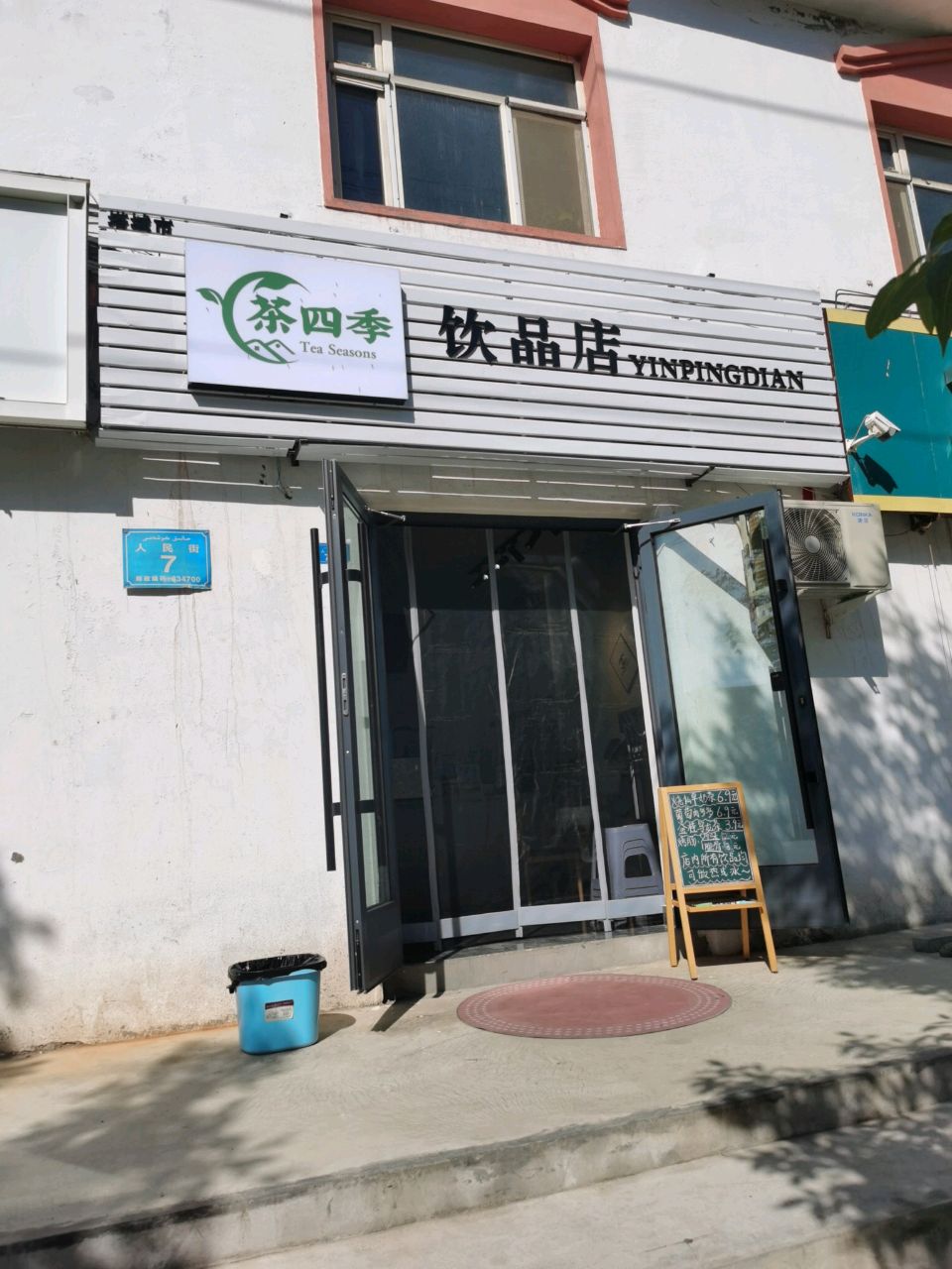 塔城市茶四季饮品店