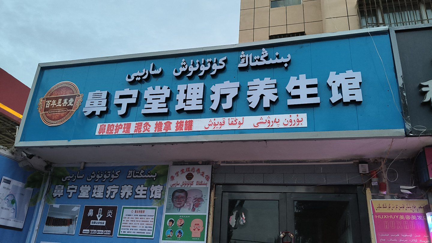 鼻宁堂理疗养生馆