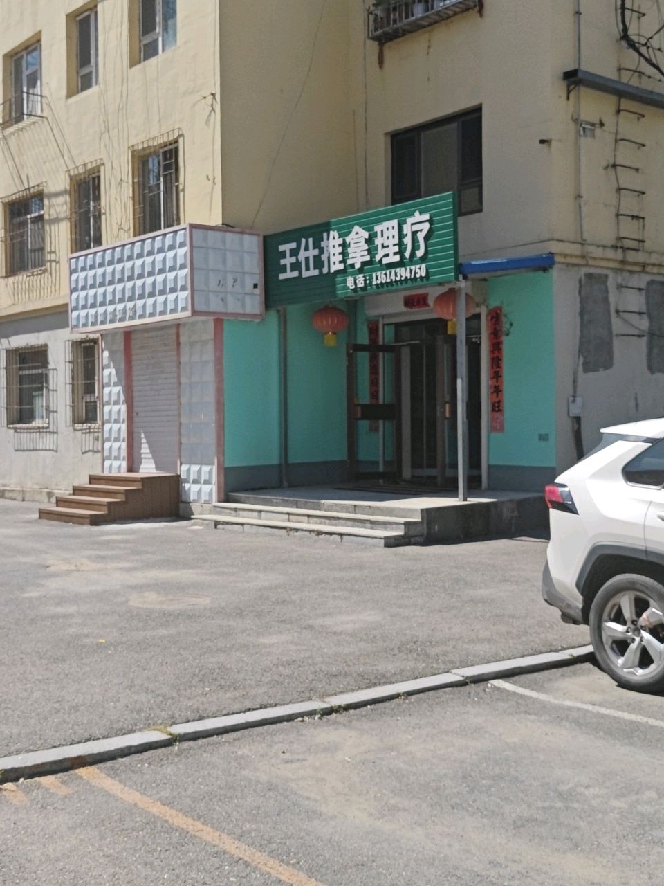 王仕推拿理疗