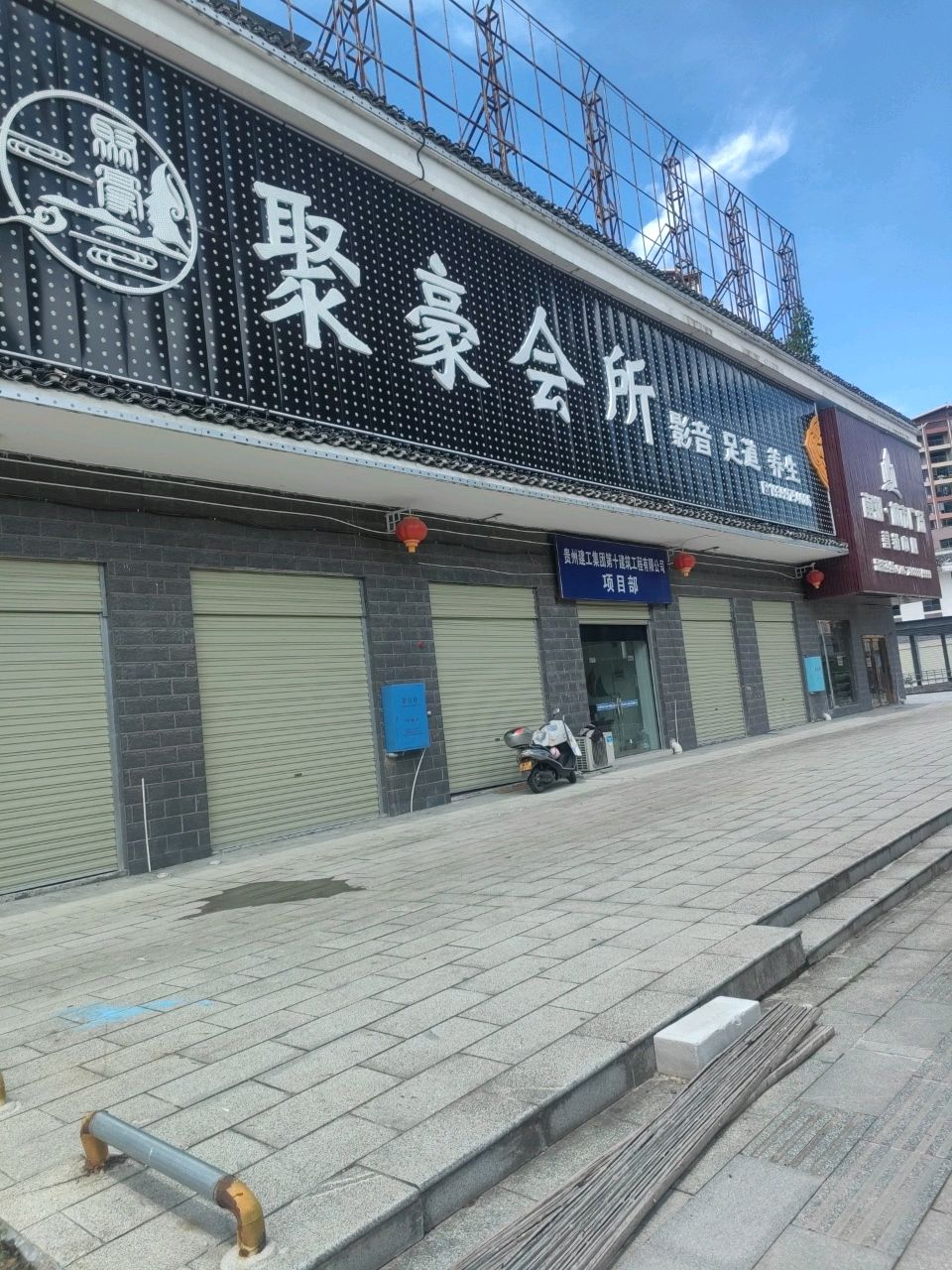 聚豪会所