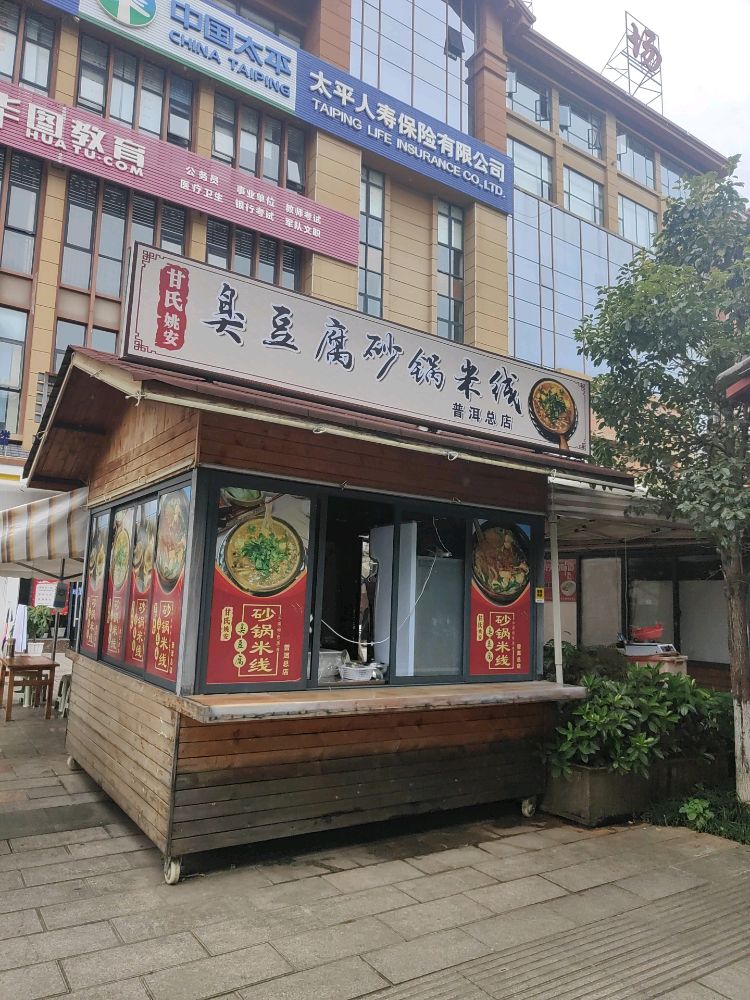 甘氏姚安臭豆腐砂锅米线(普洱总店)