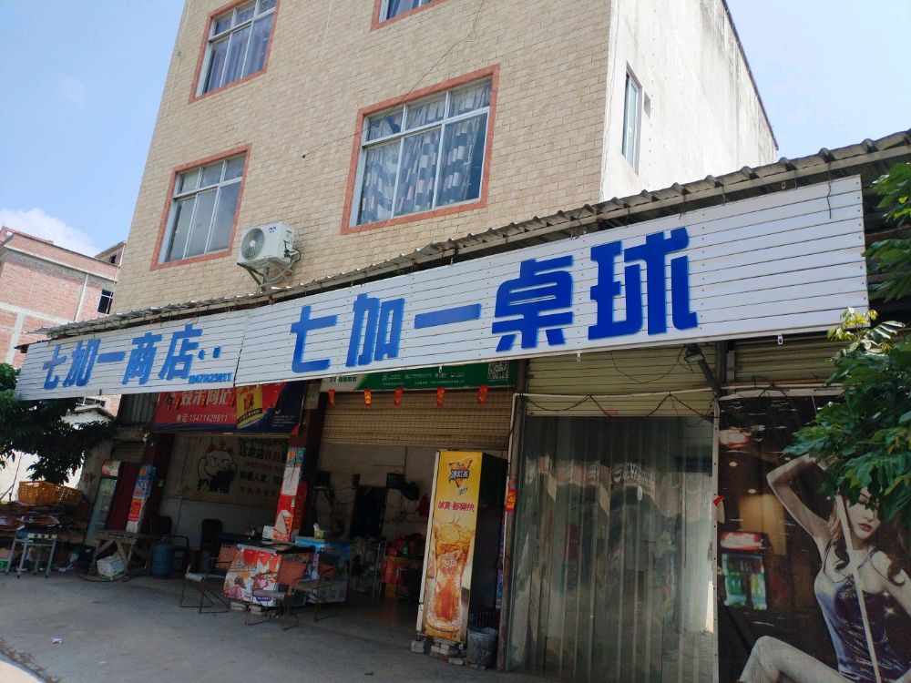 7加1桌球