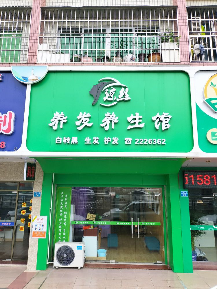 珠海琼丝养发养生馆