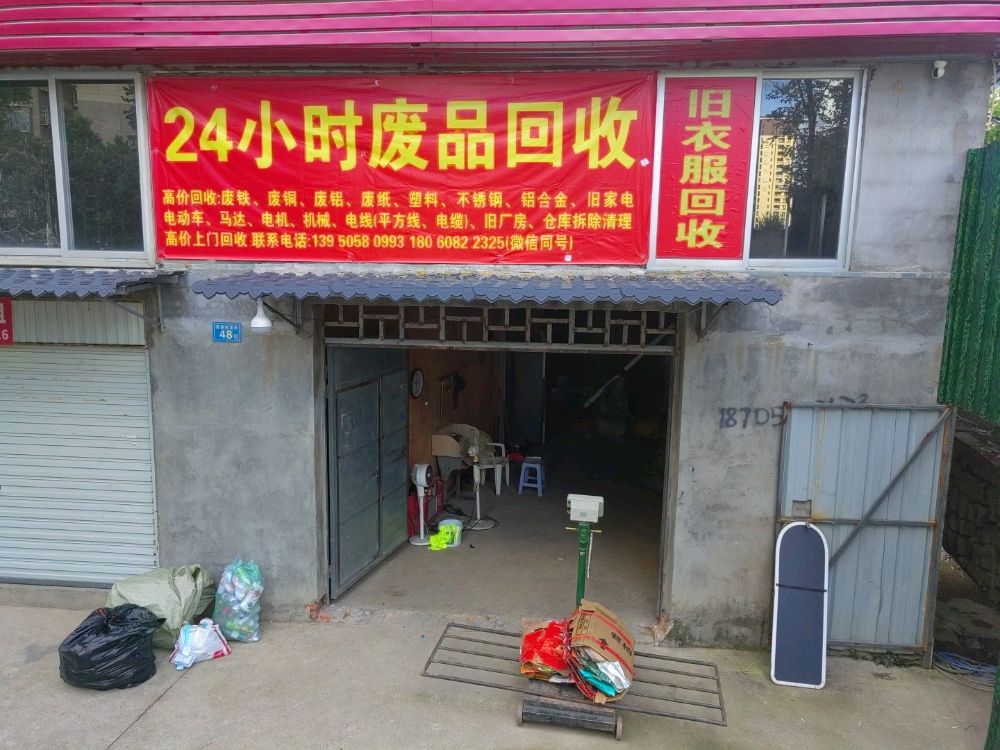 24小时废品回收