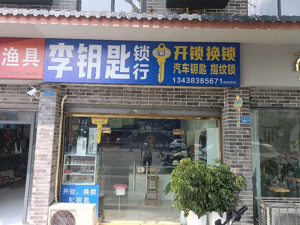 李钥匙锁行