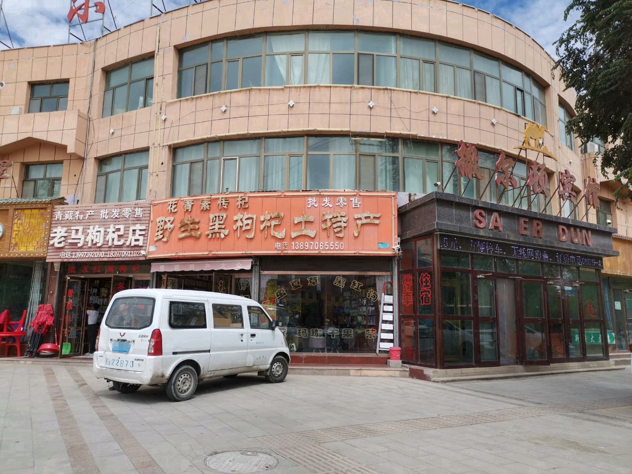 老马枸杞店