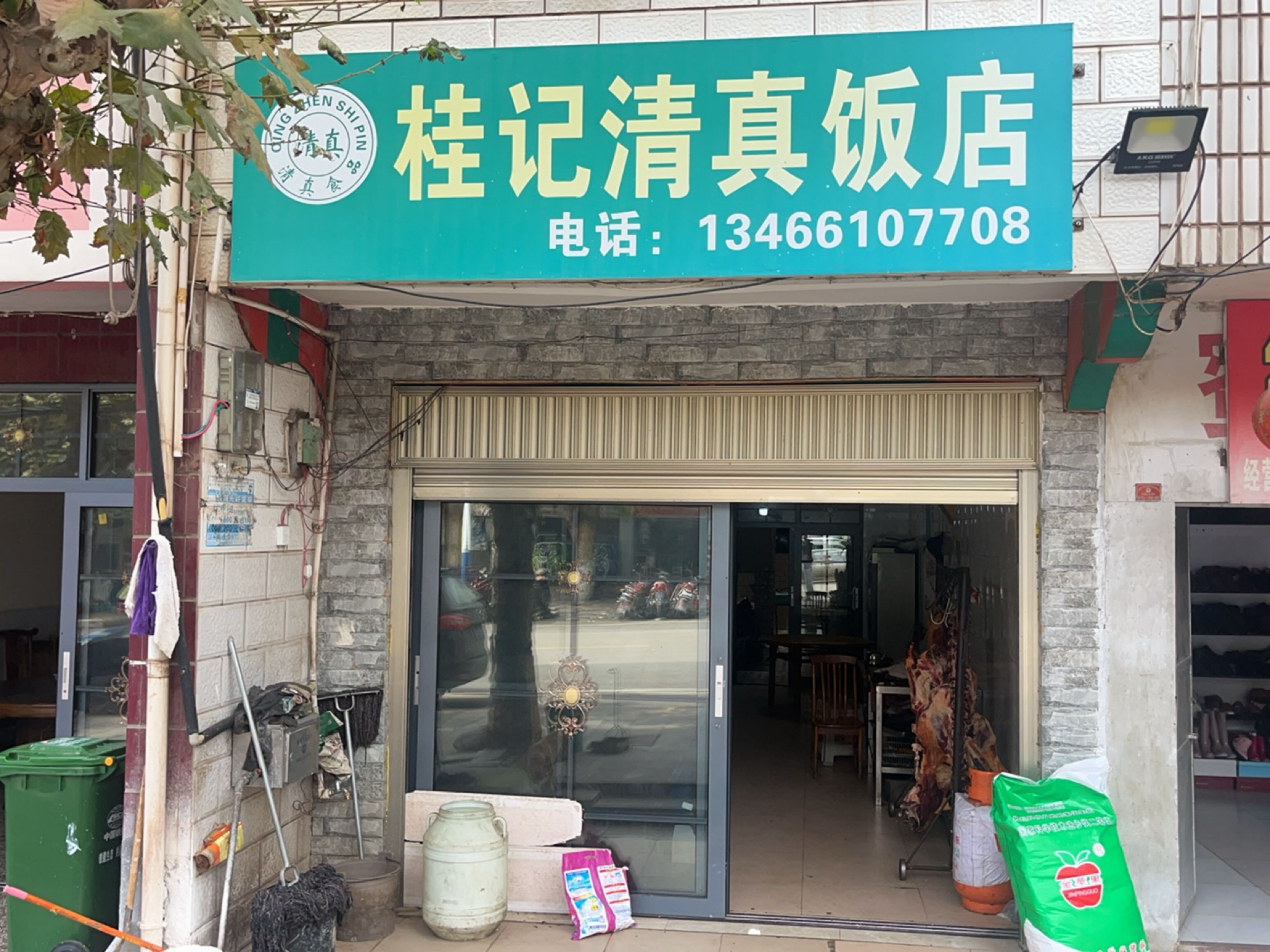 桂记清真饭店(宣可公路)