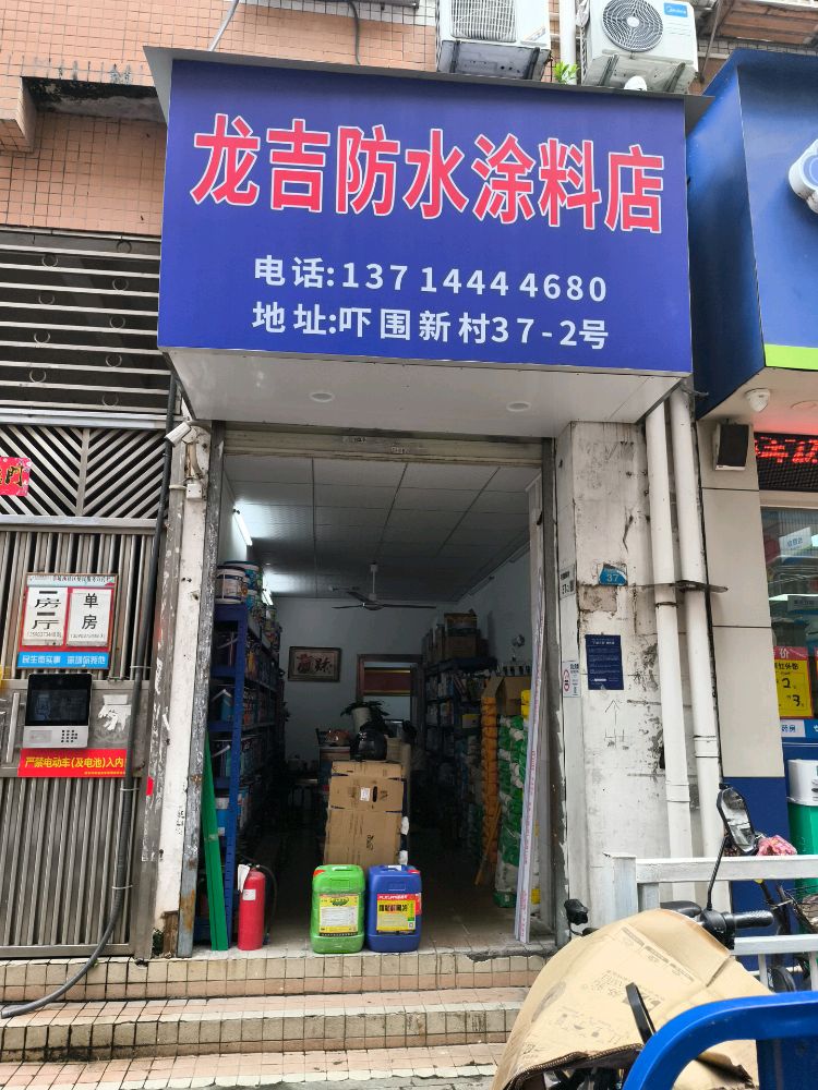 龙吉防水涂料