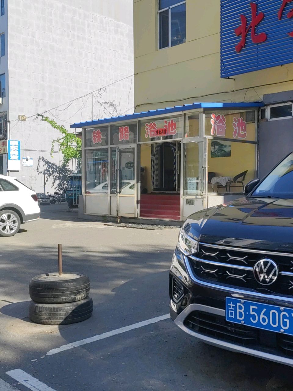 铁路浴池(北宁胡同店)