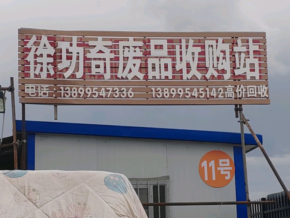 徐功奇废品收购站