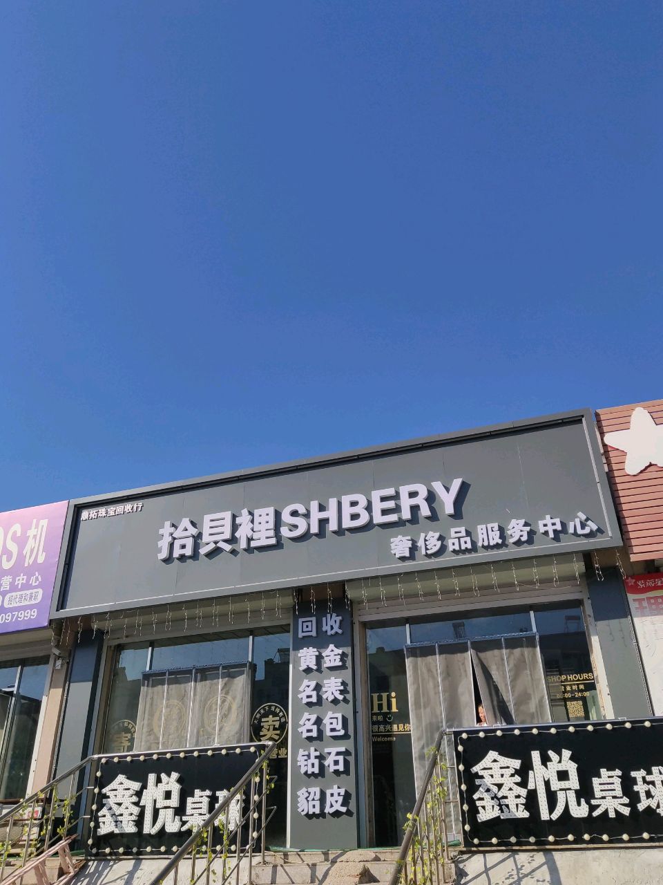 拾貝裡奢侈品服务中心