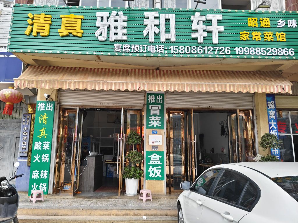 清真雅和轩家常菜馆