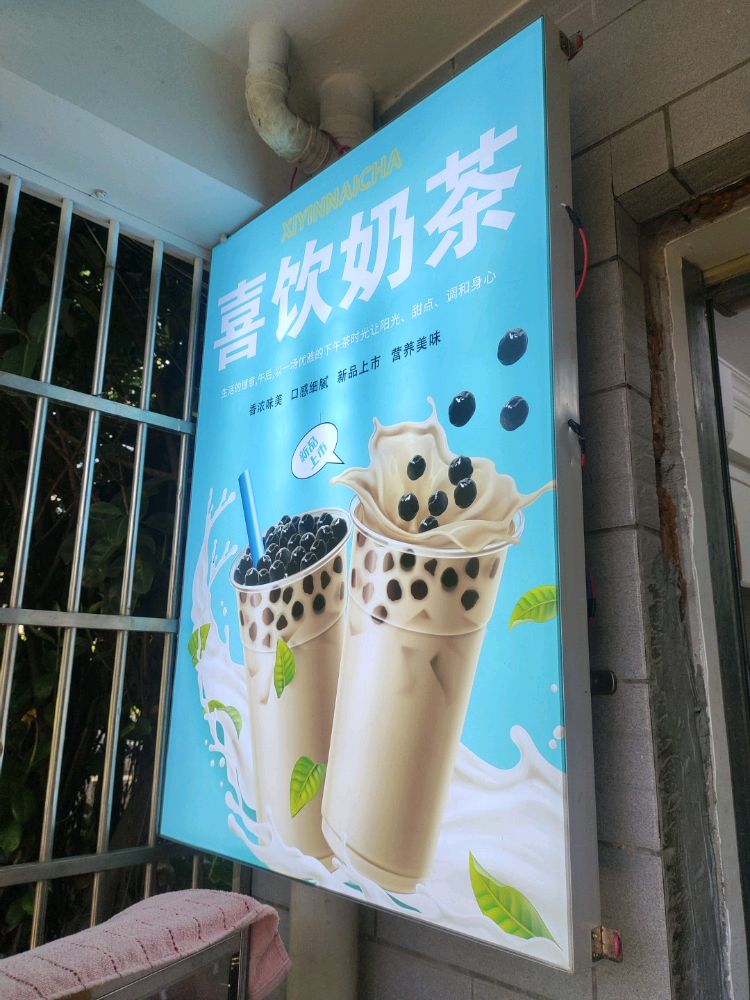 喜饮奶茶