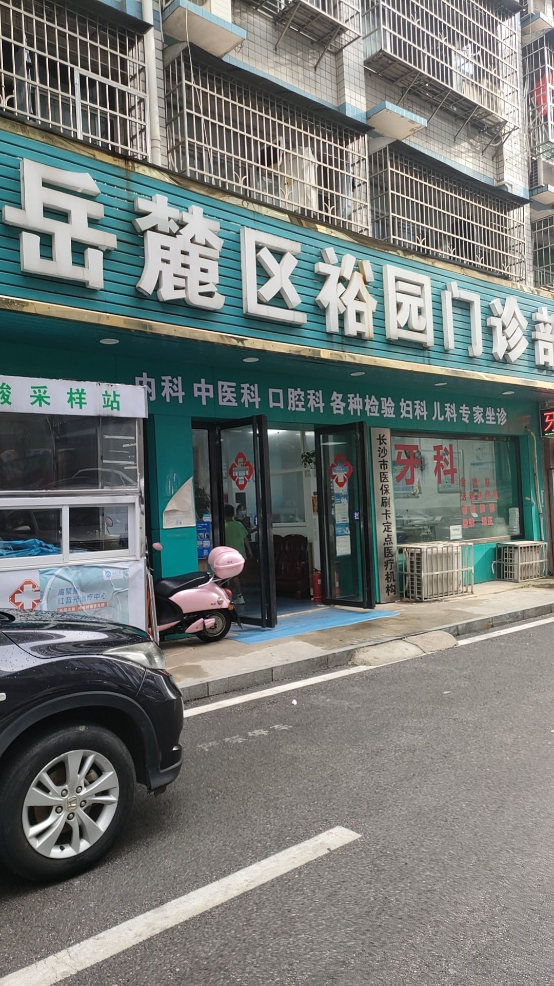 长沙市岳麓裕园门诊部