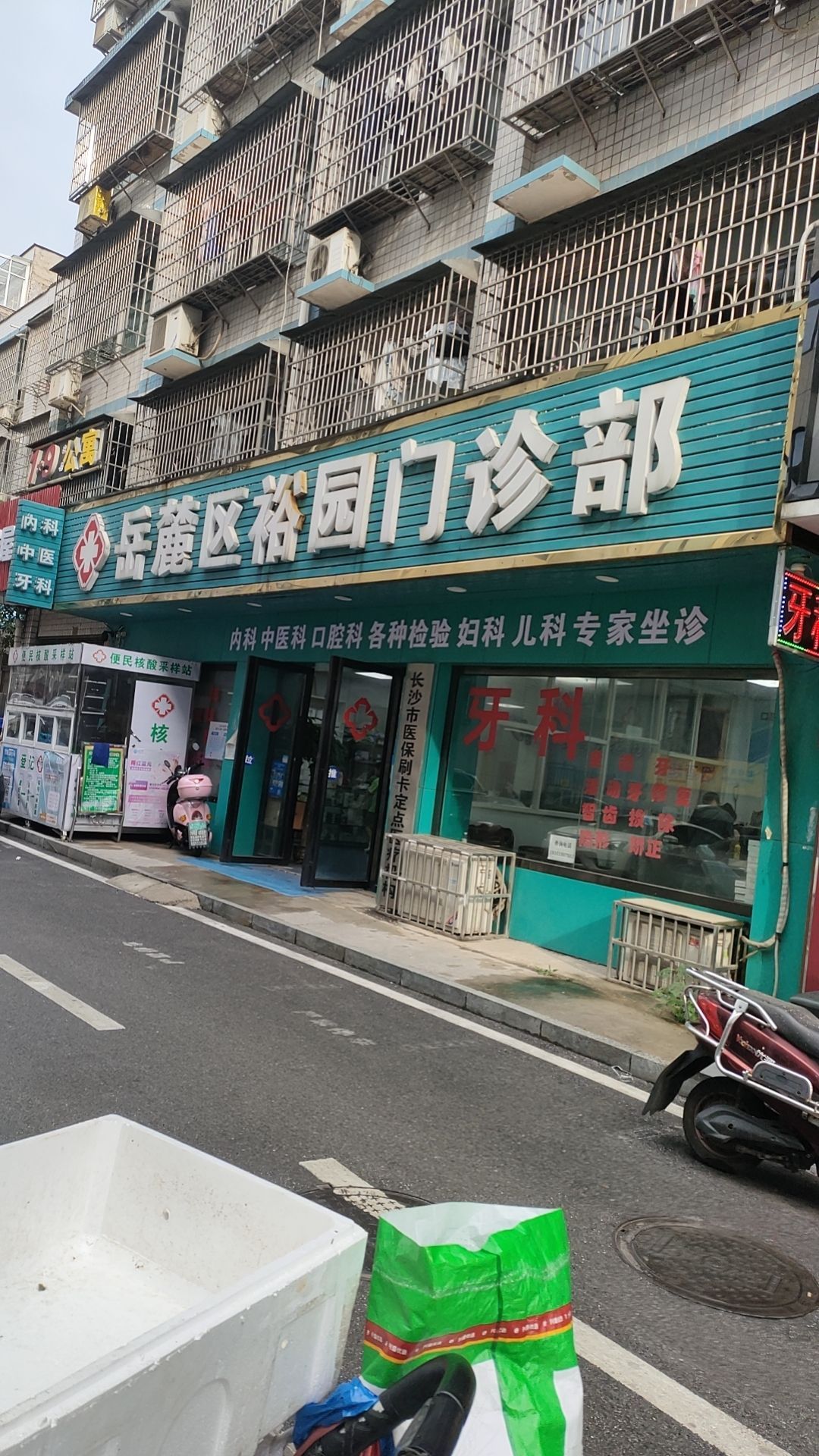 长沙市岳麓裕园门诊部