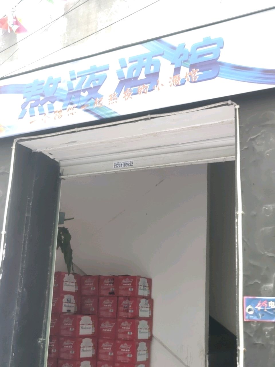 熬液酒馆