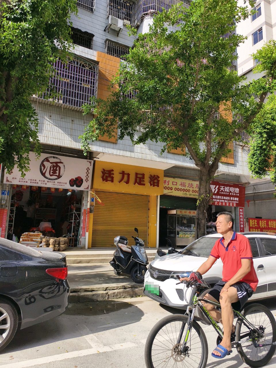 活力足浴(梅园新村B区店)