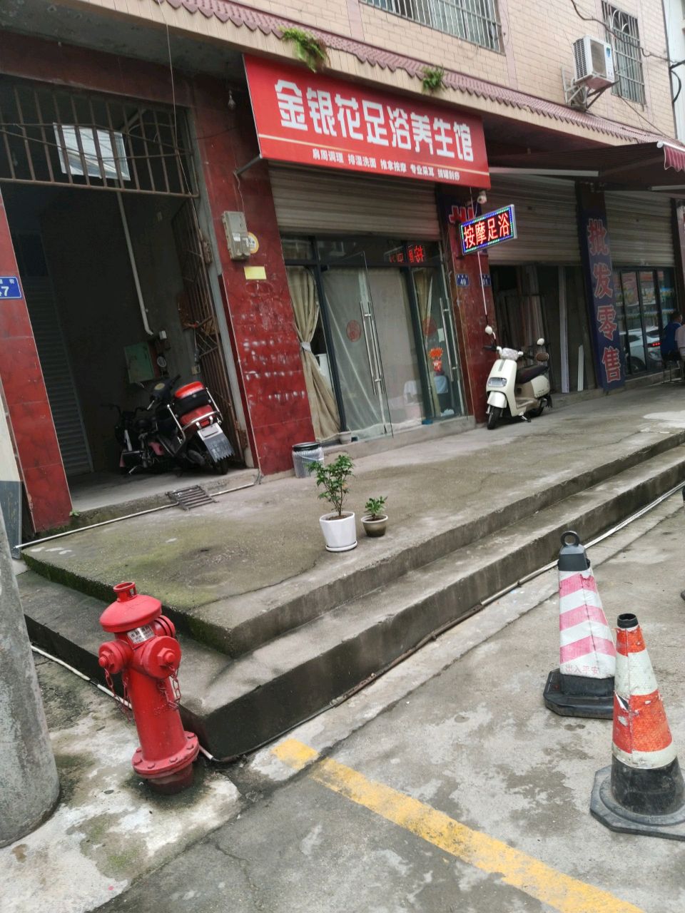 金银花足浴养生馆