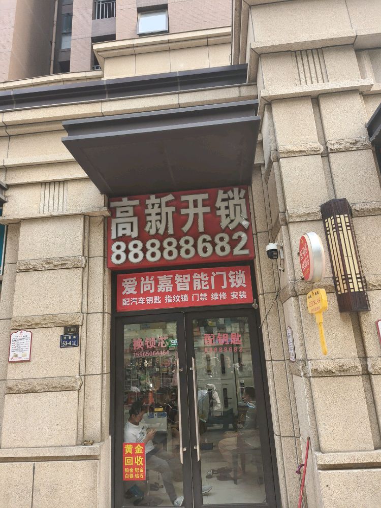 爱尚嘉开锁指纹锁(高新区店)