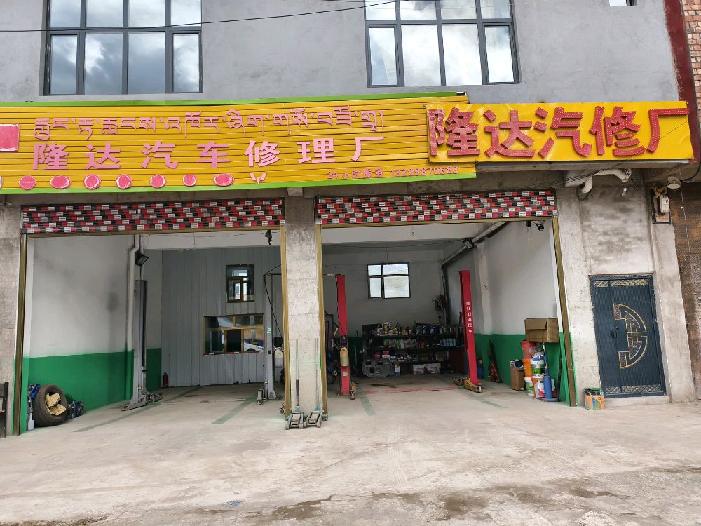 隆达汽修理厂
