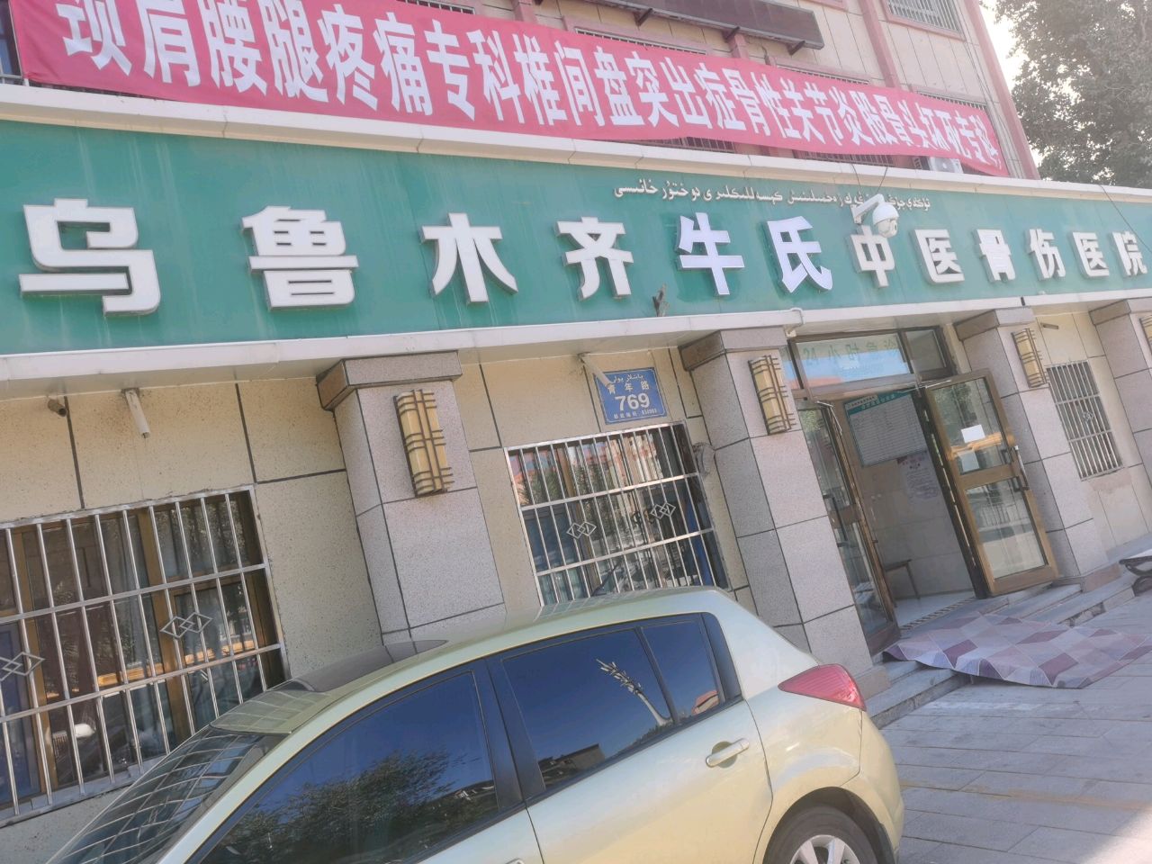 乌鲁木齐牛氏中医骨伤医院