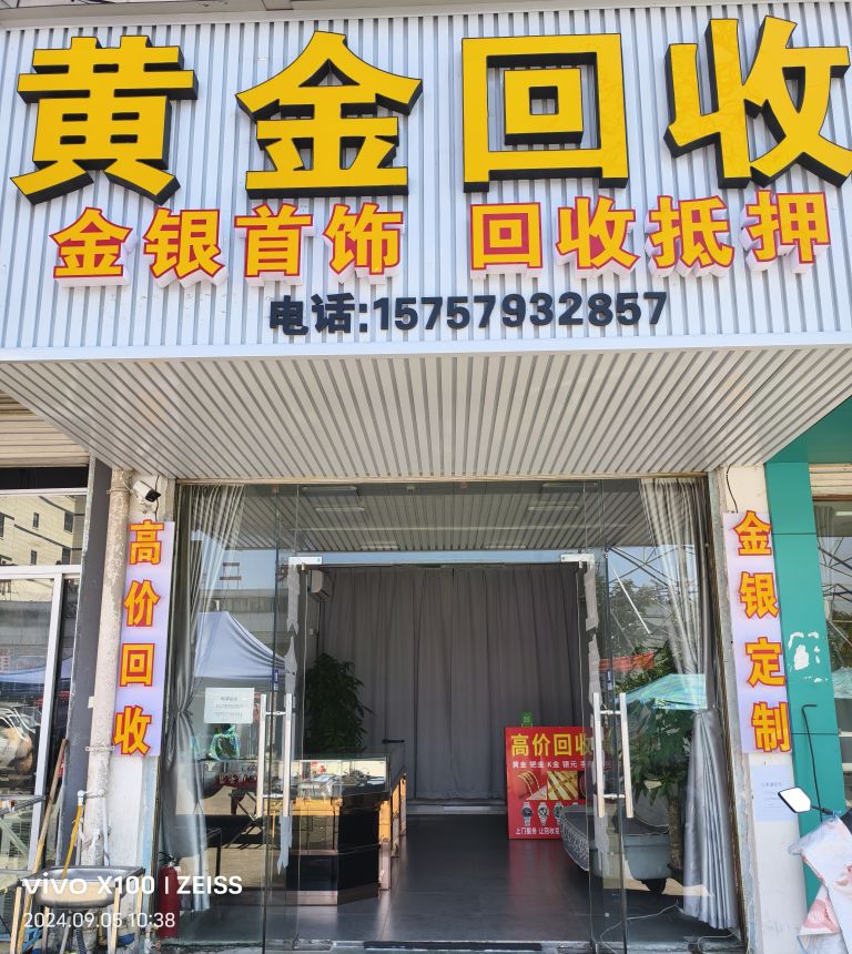 黄金回收