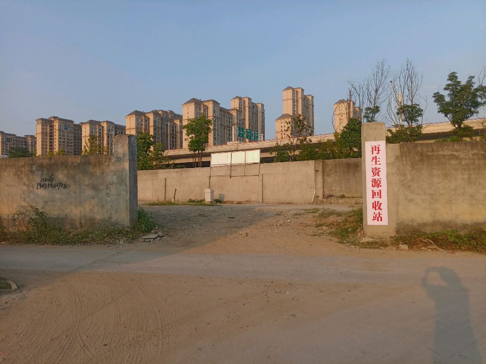 再生资源回收站