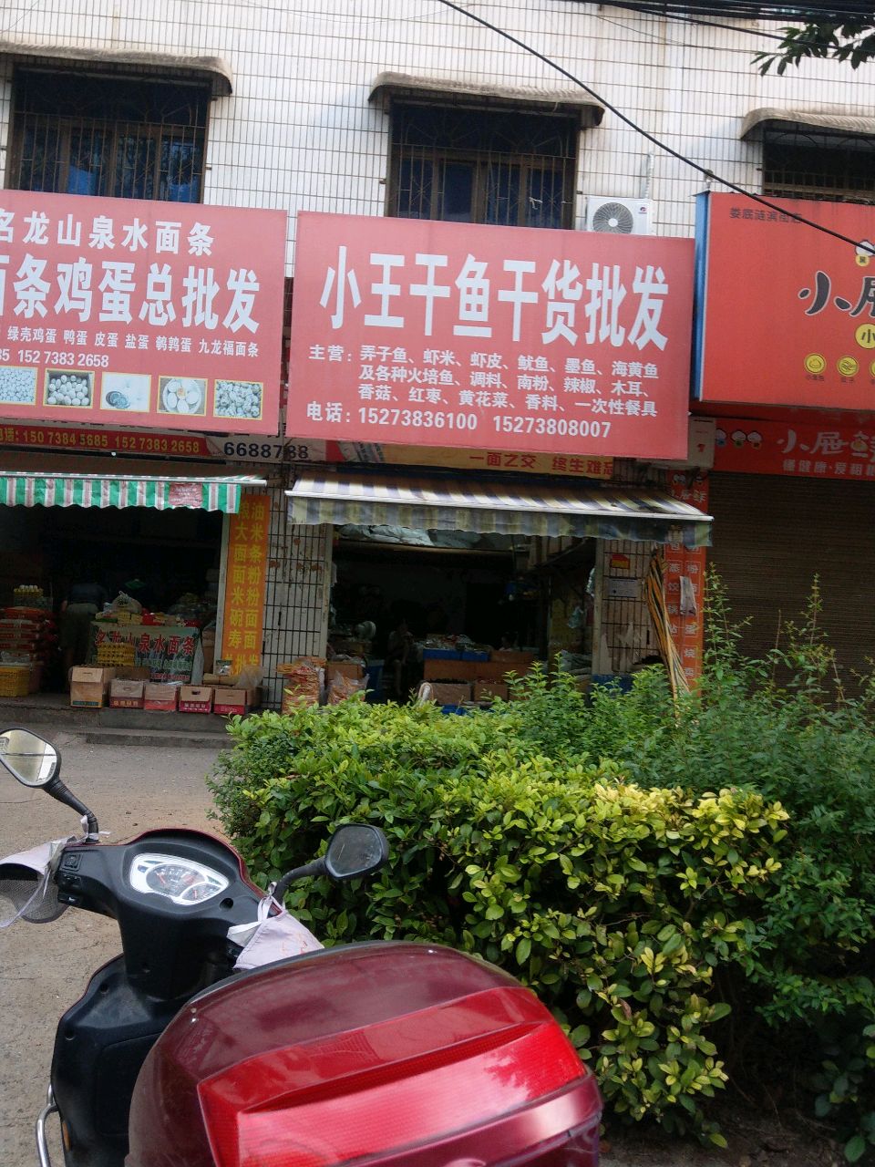 小王干鱼干货批发