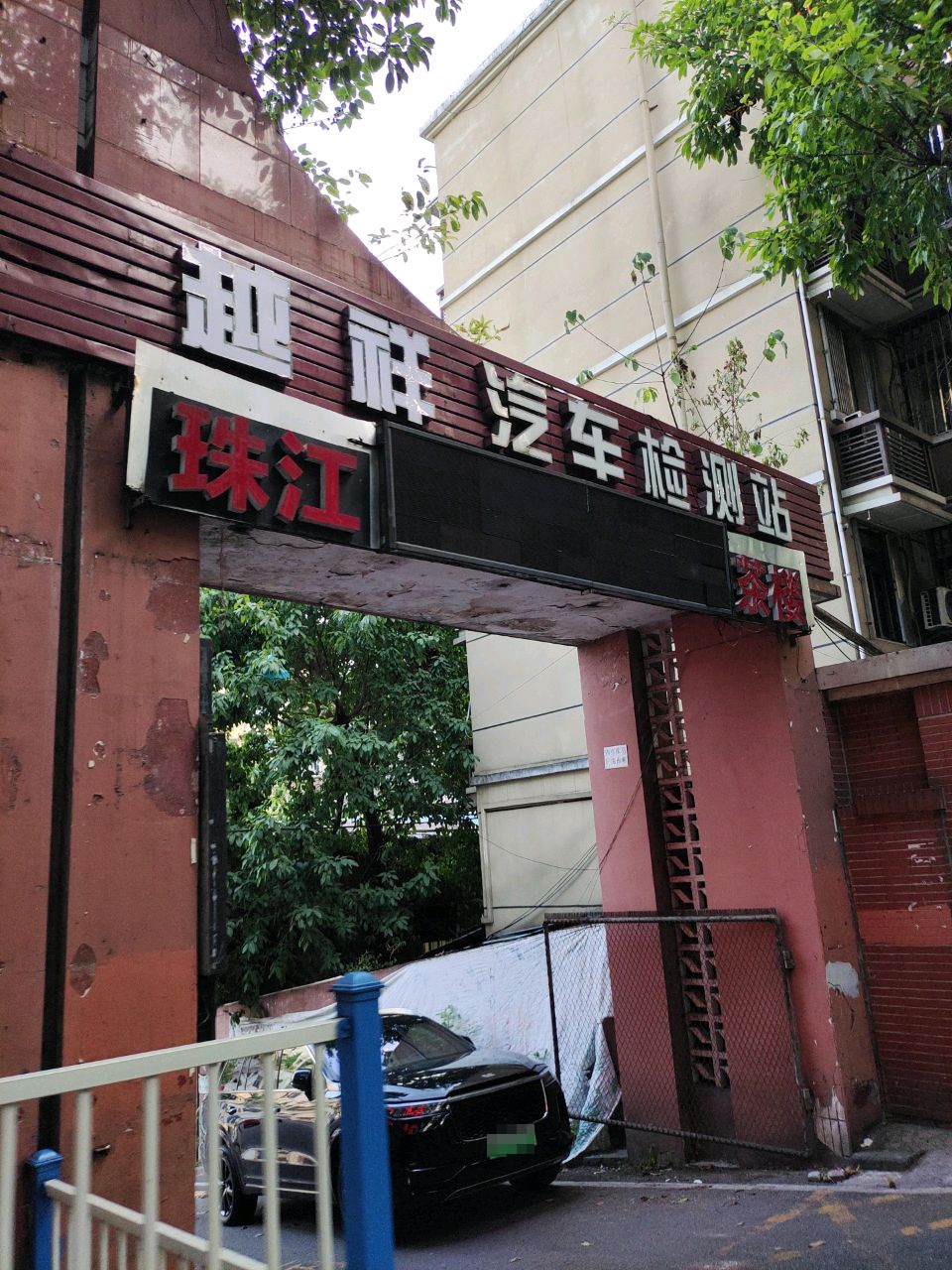 重庆市越祥汽车检测站