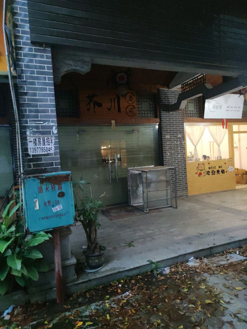 巴马芥川寿司店