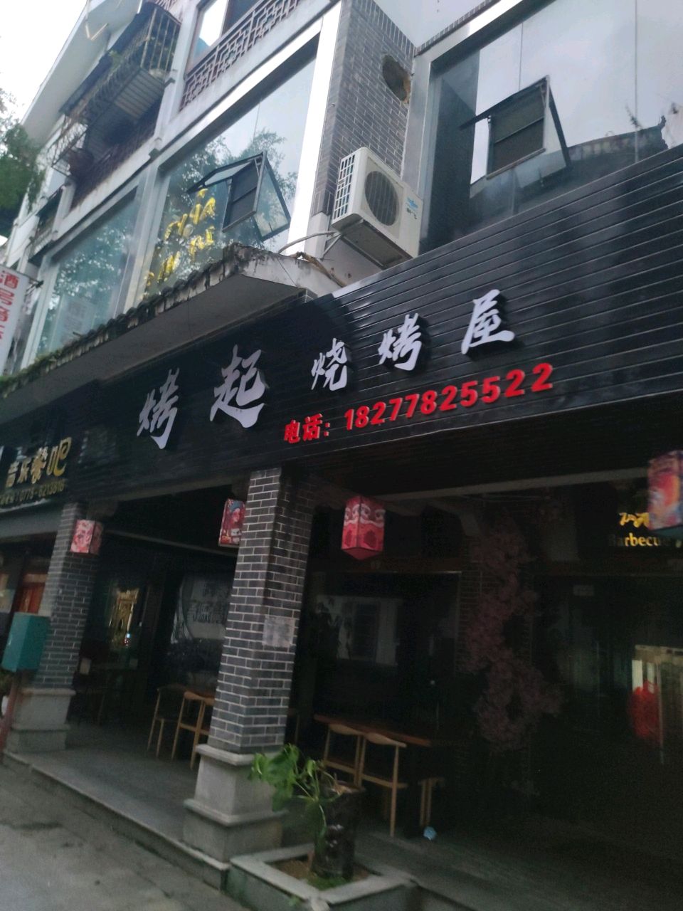烤起烧烤屋