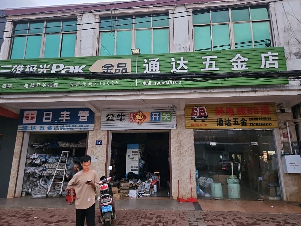 通达五金店