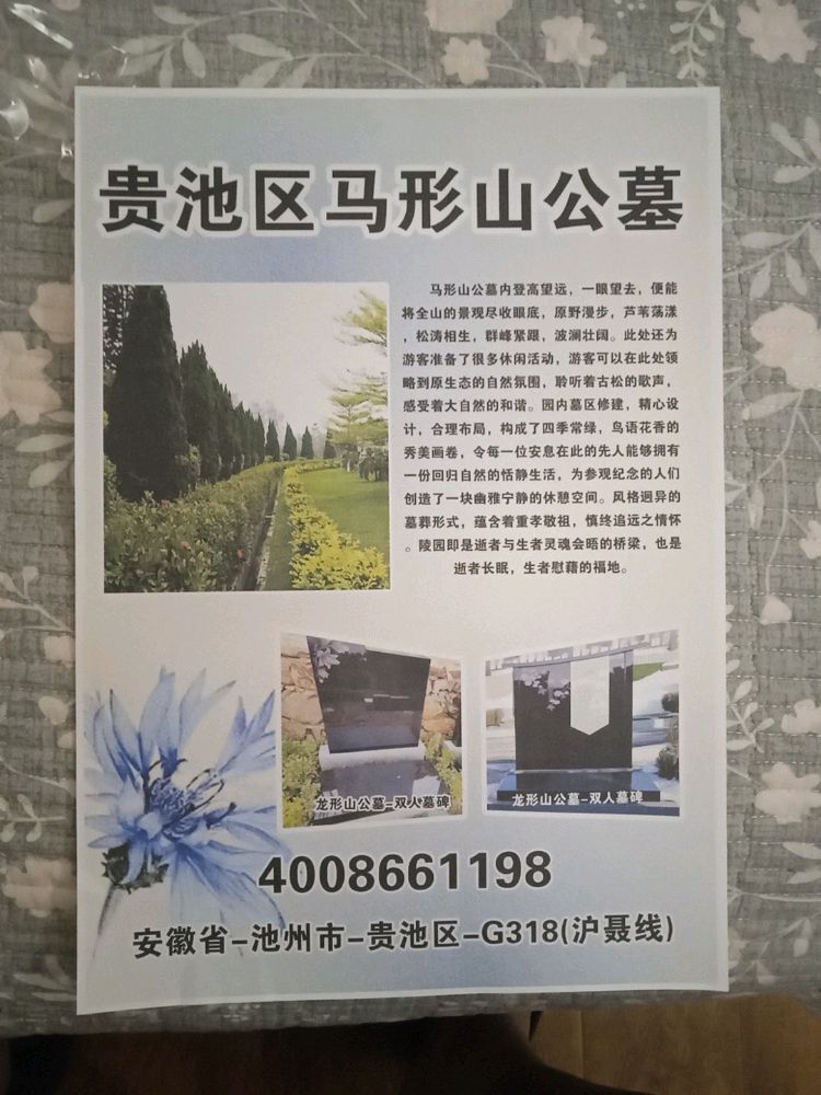 贵池区马形山公墓