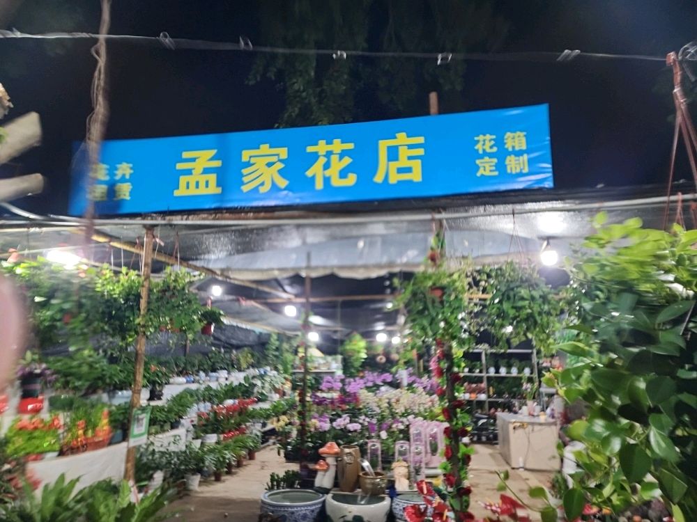 孟家花店