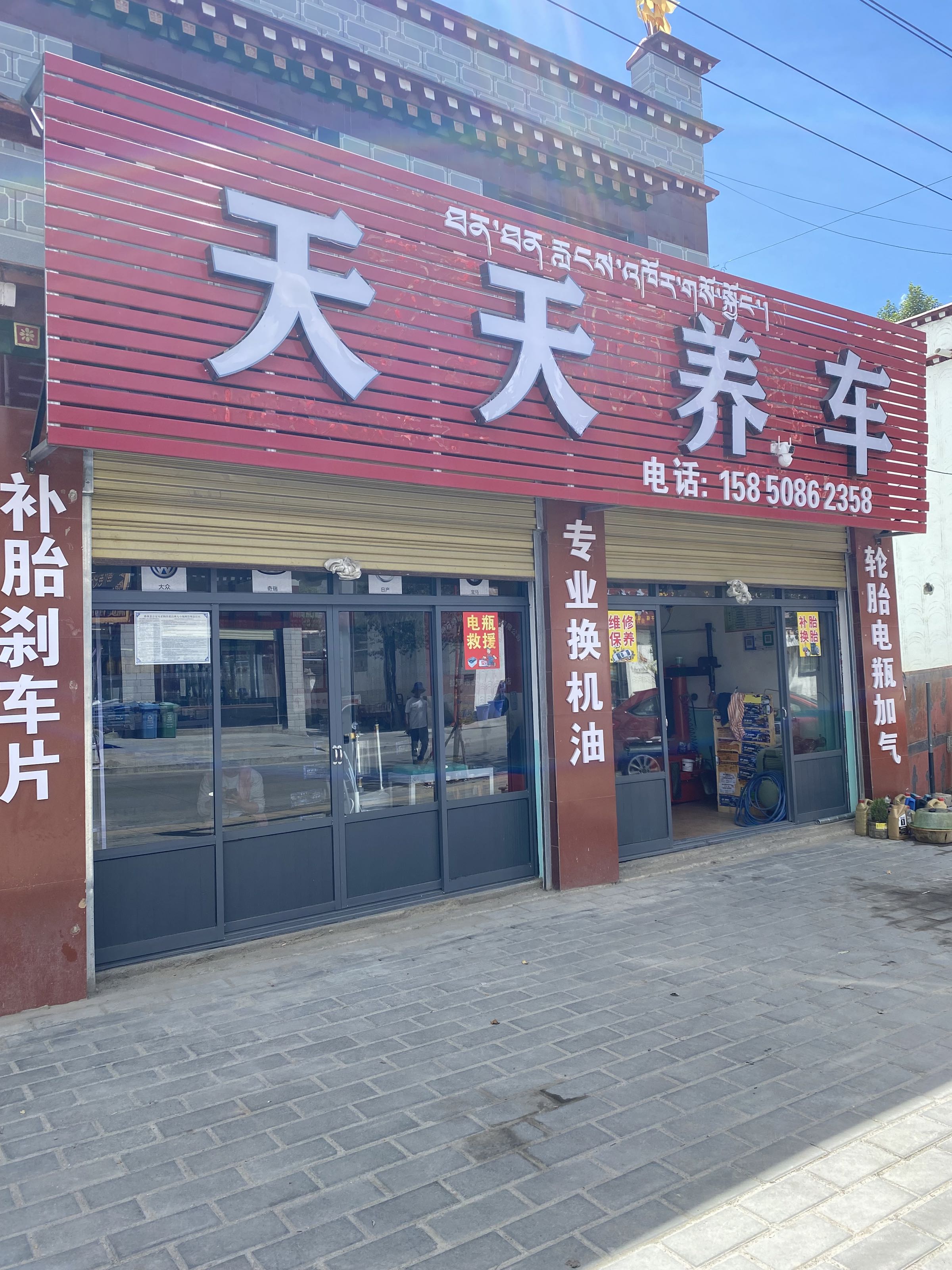 天天养车汽修店