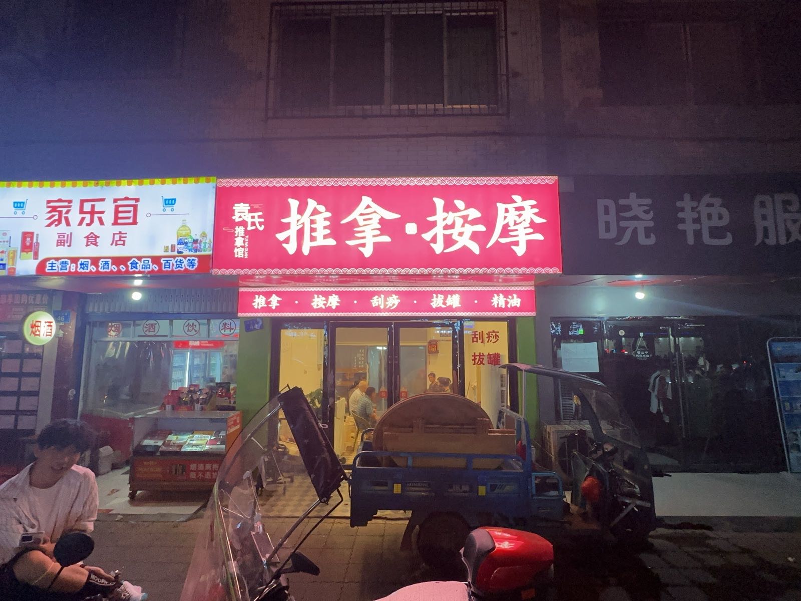 袁氏·推拿按摩