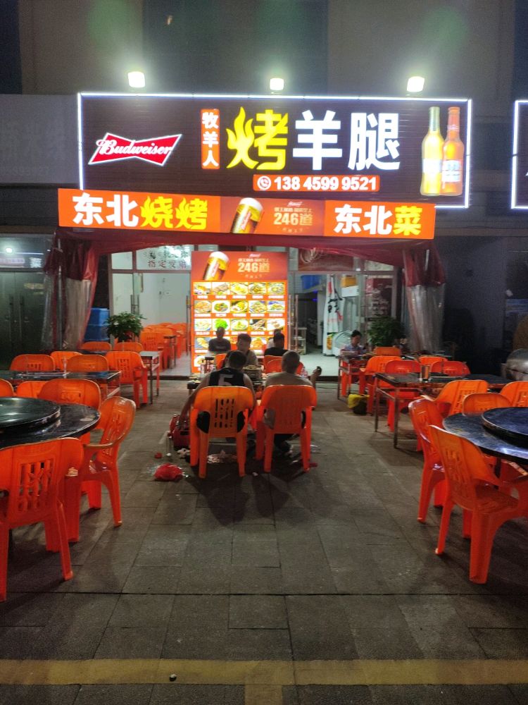 牧羊人烤羊腿(涵江店)