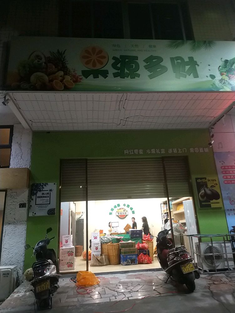 果源多财水果店
