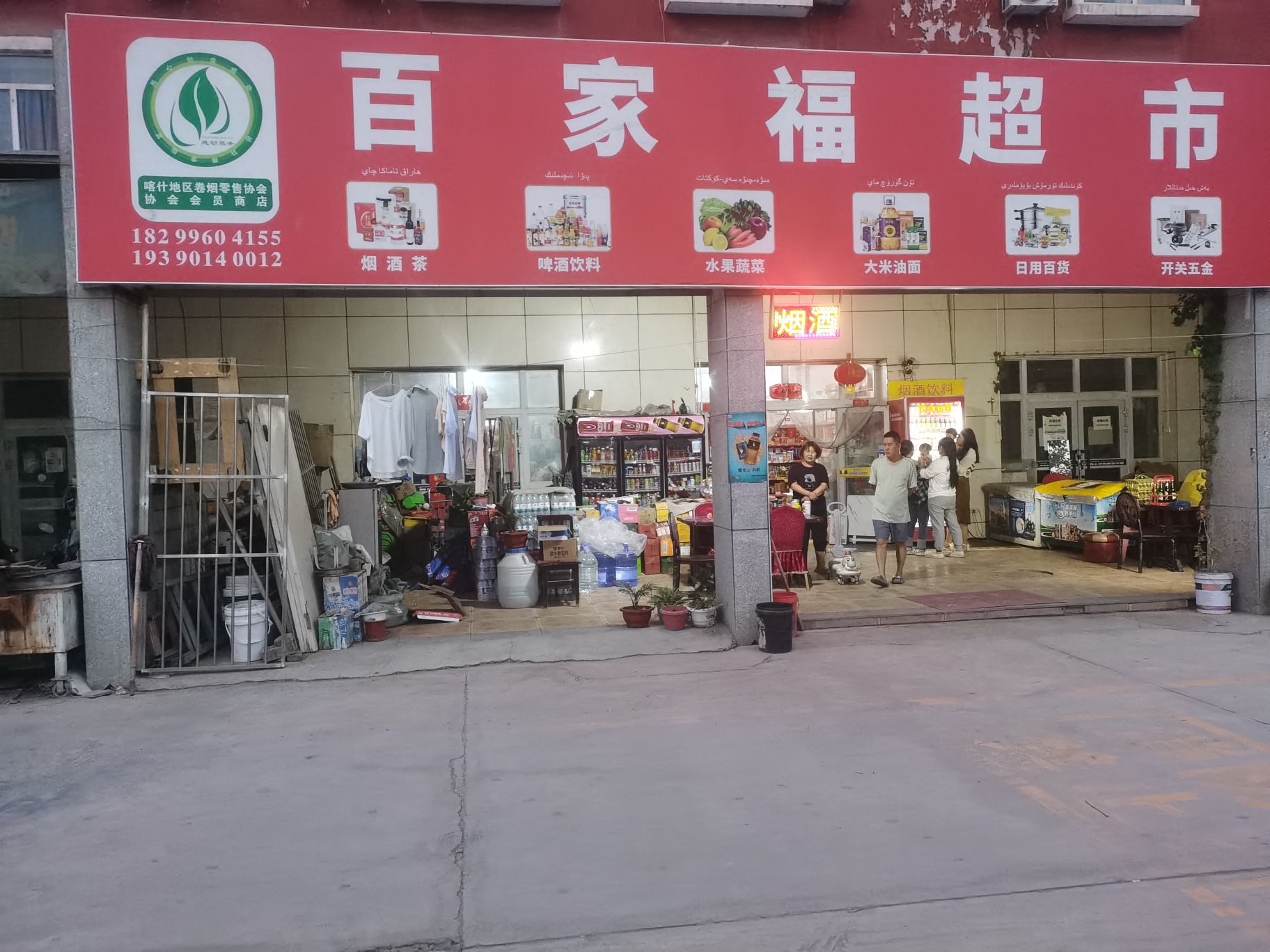 百家福超市(Y080店)