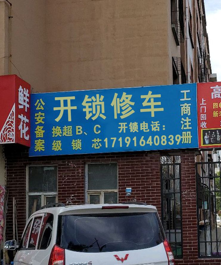 开锁修车家电维修