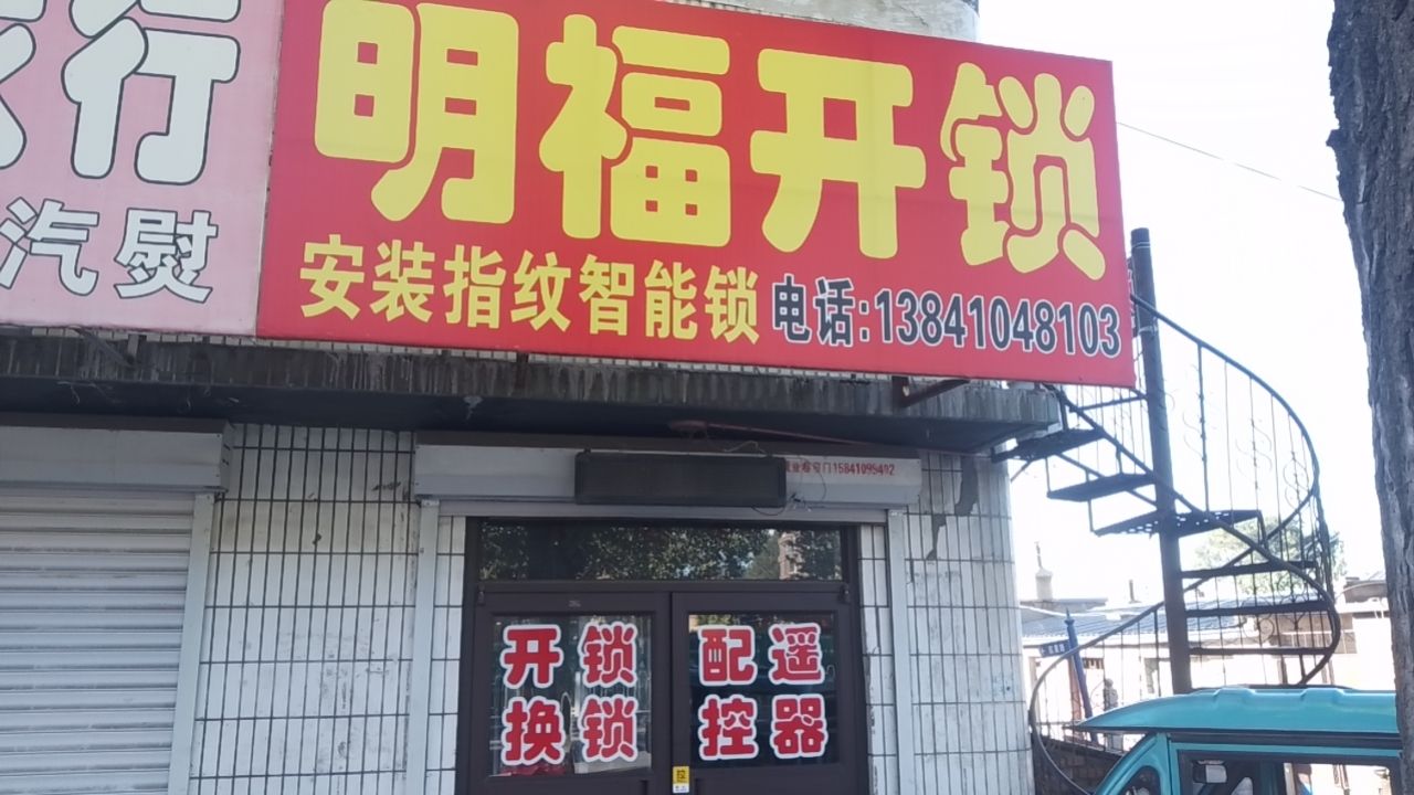 明福开锁