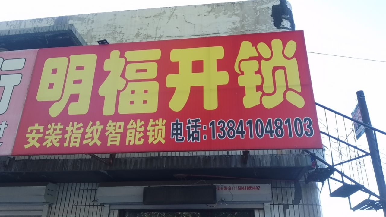 明福开锁