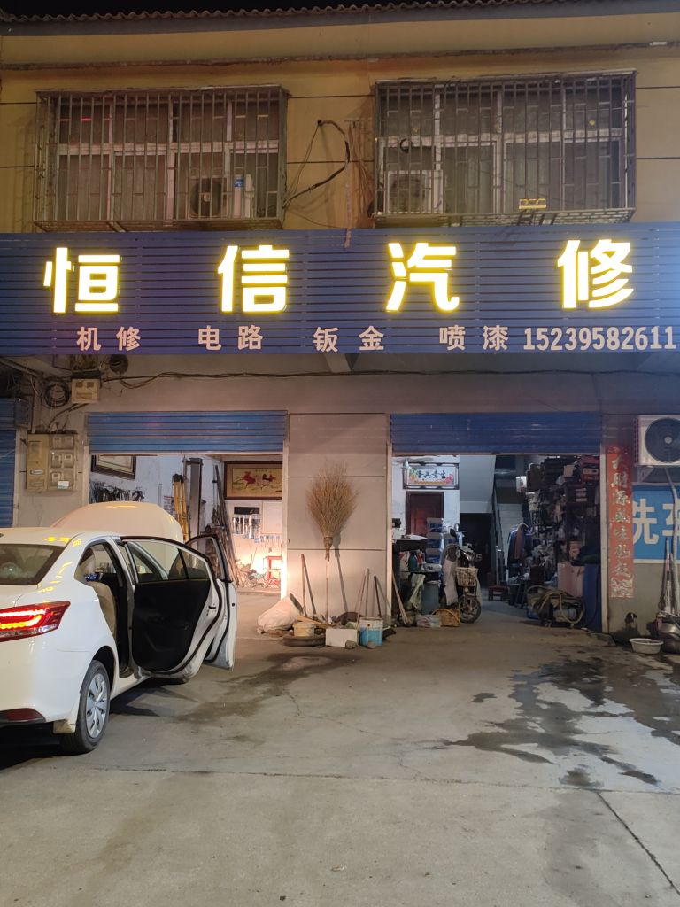 恒信汽修