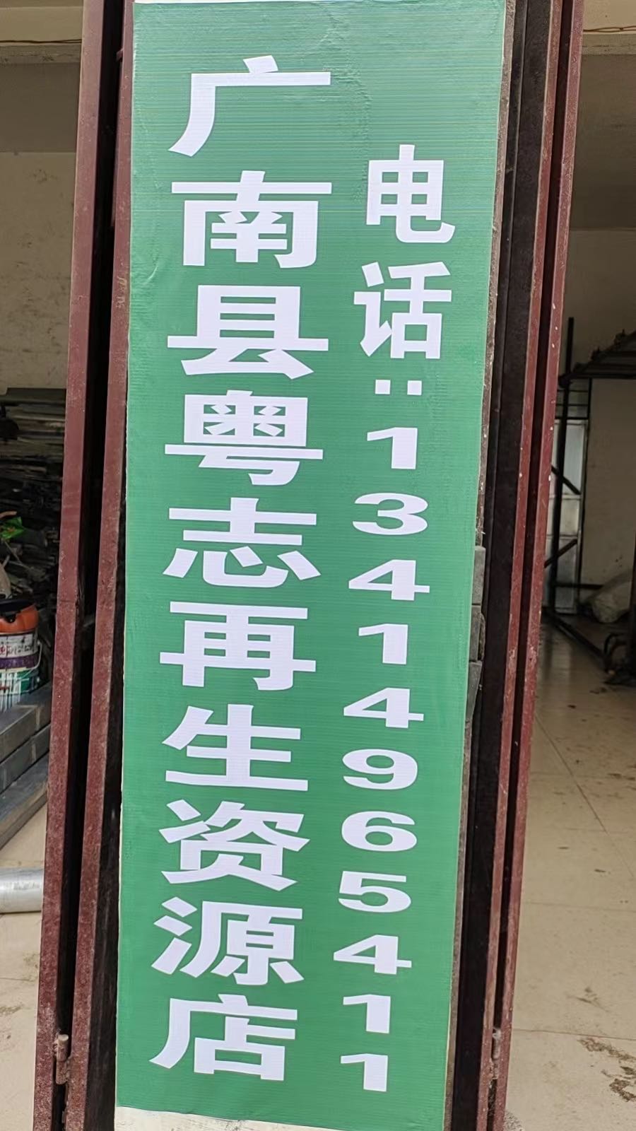 广南县粤志再生资源店