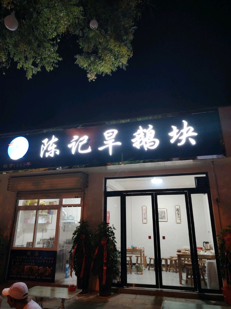 陈记旱鹅块
