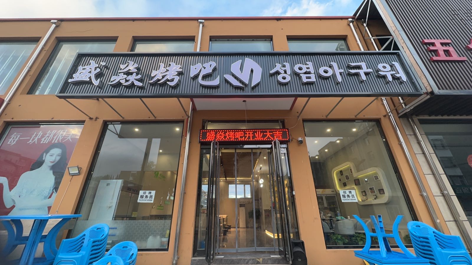 盛焱烤吧