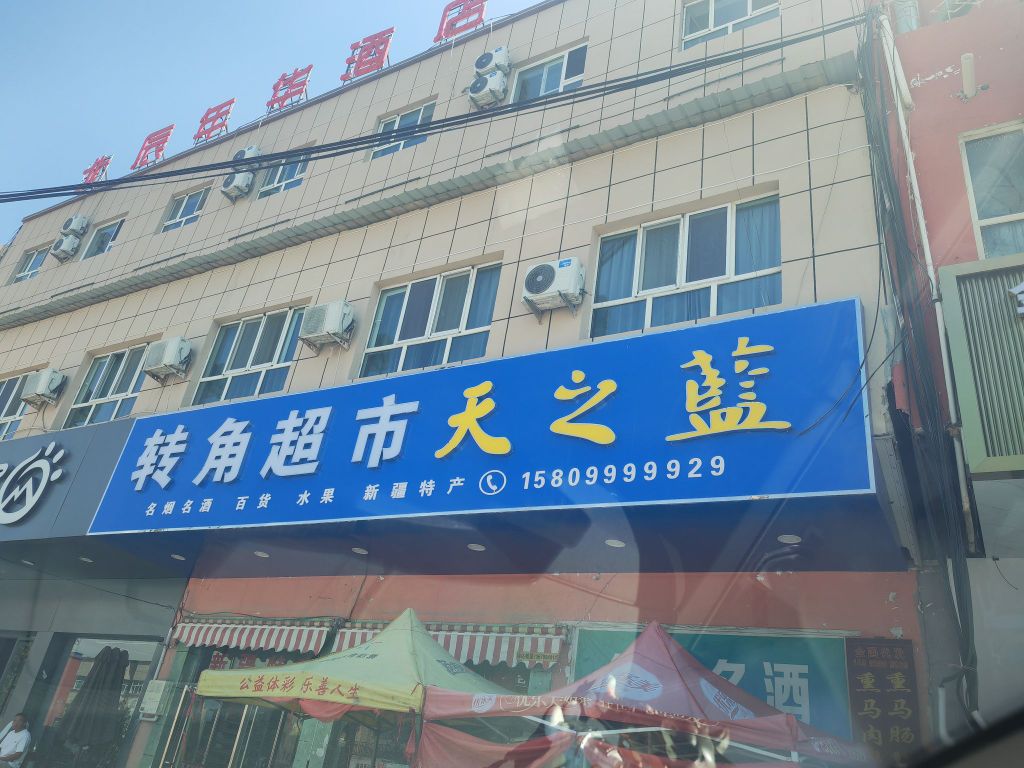 转角超市(北京东路店)