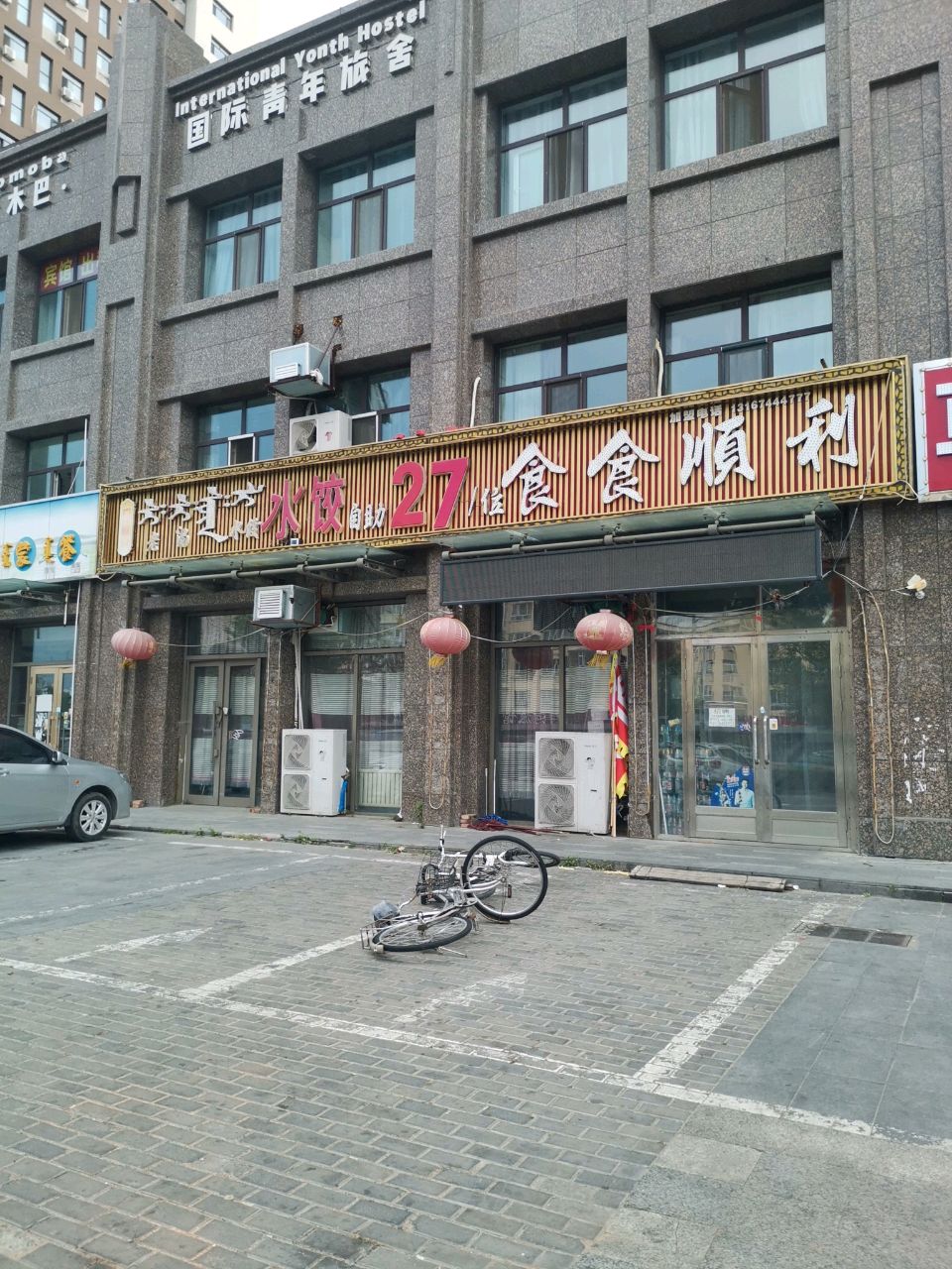 宝木巴国际青年旅舍