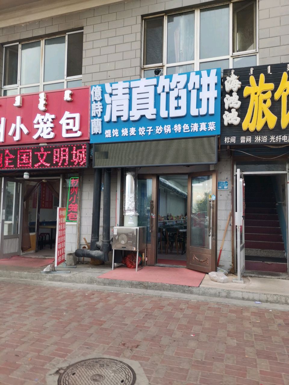 亿诗兰清真馅饼