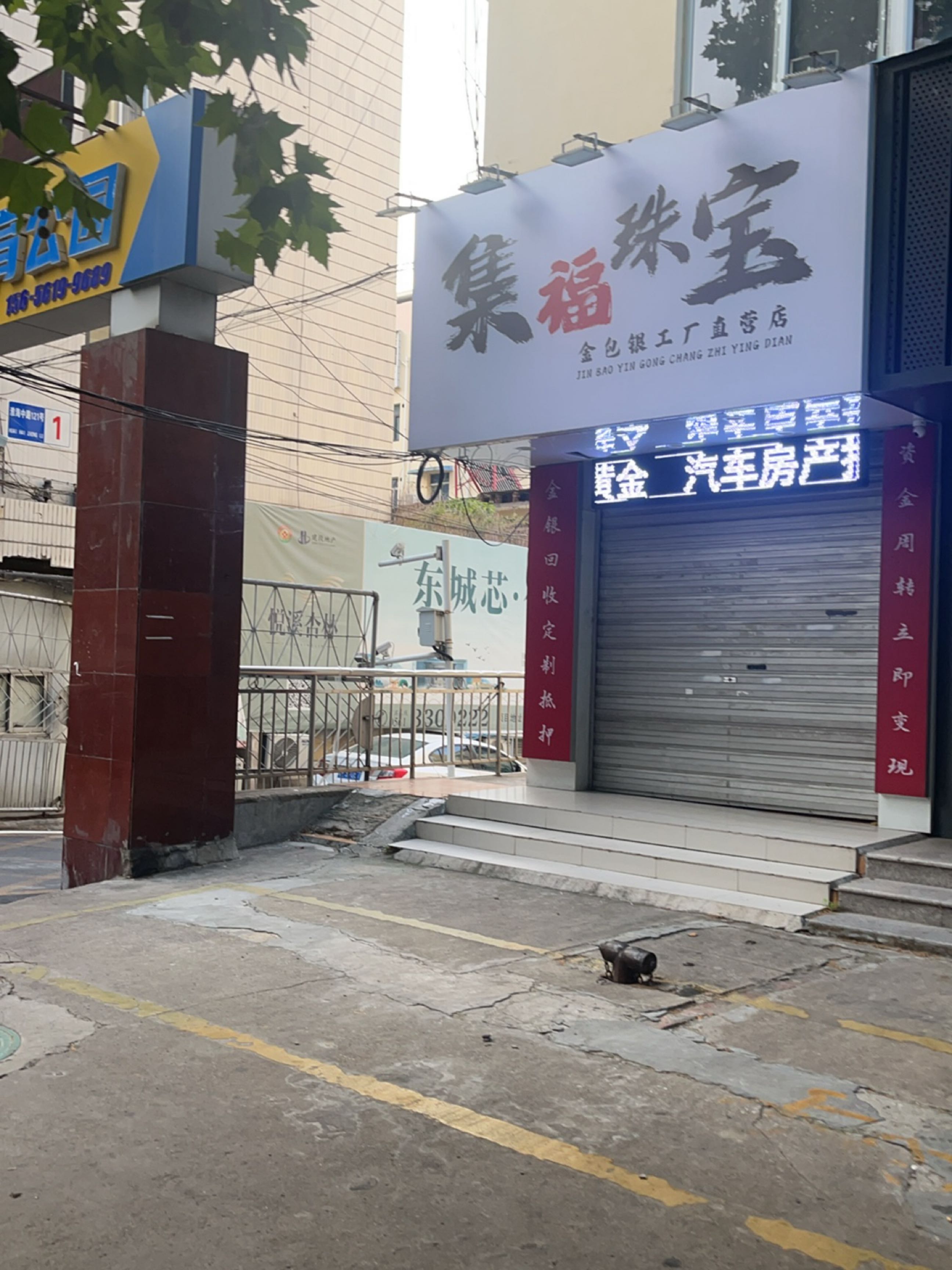 集福珠宝